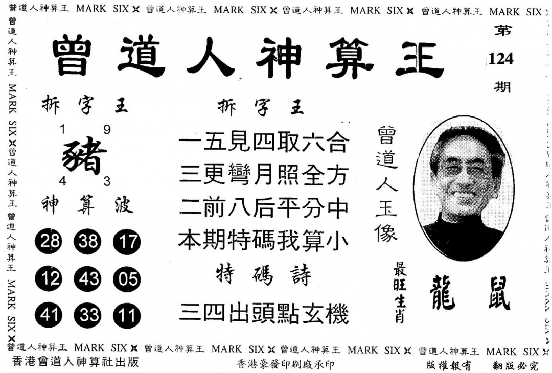 六合彩124期另版曾道人神算王(黑白)
