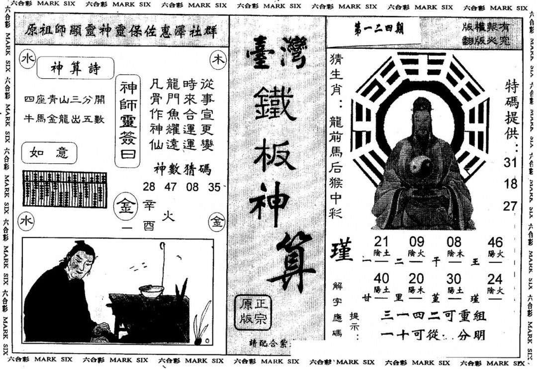 六合彩124期另版台湾铁板(黑白)