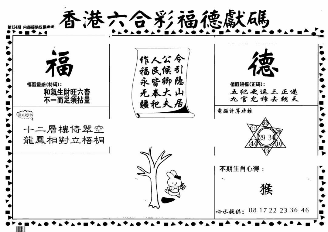 六合彩124期老福德送码(黑白)