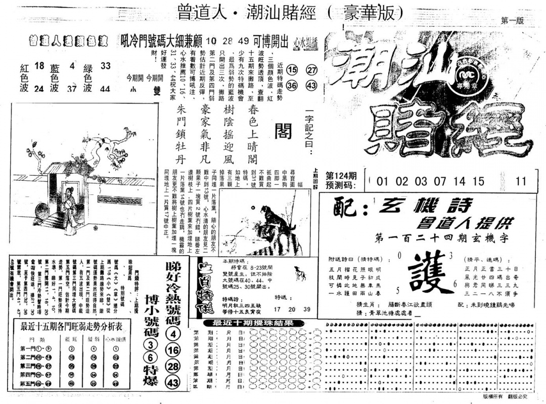 六合彩124期另版潮汕赌经濠华版A(黑白)