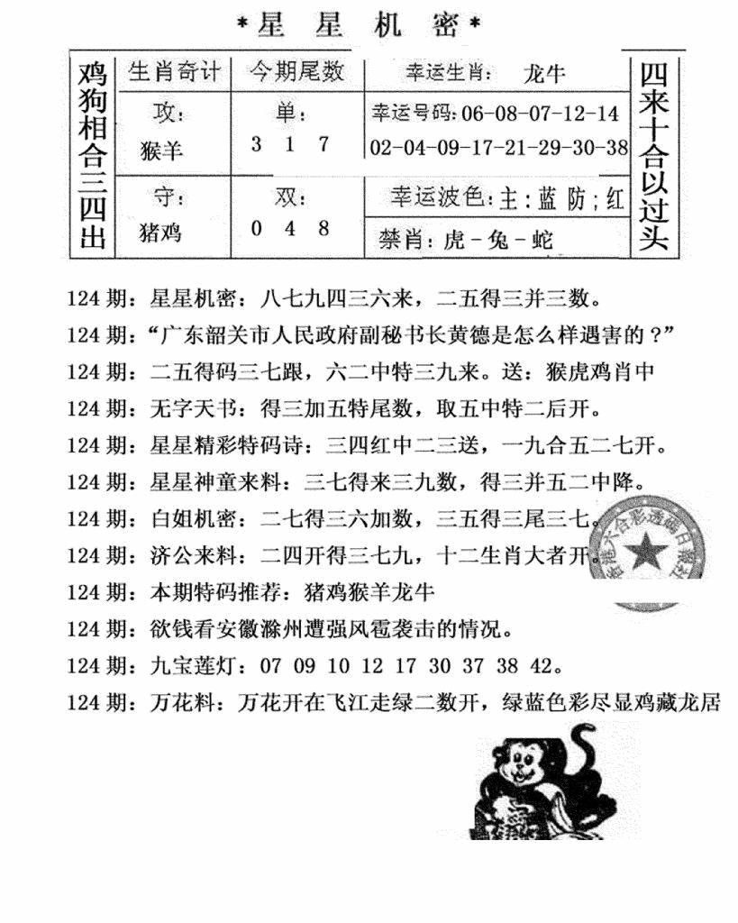 六合彩124期星星机密(黑白)