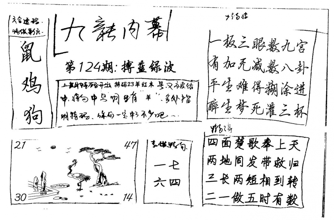 六合彩124期九龙内幕(新图)手写(黑白)