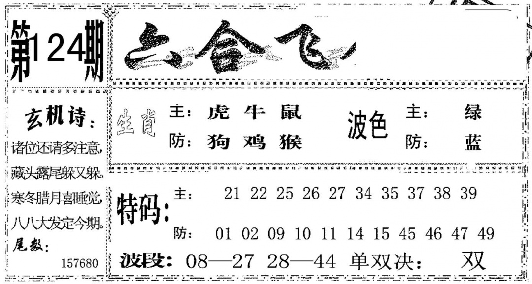 六合彩124期六合飞鸽(黑白)