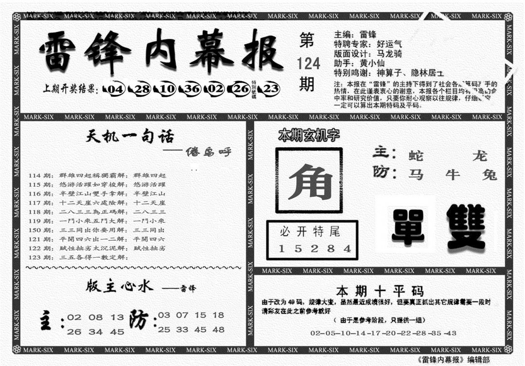 六合彩124期另雷锋报(黑白)