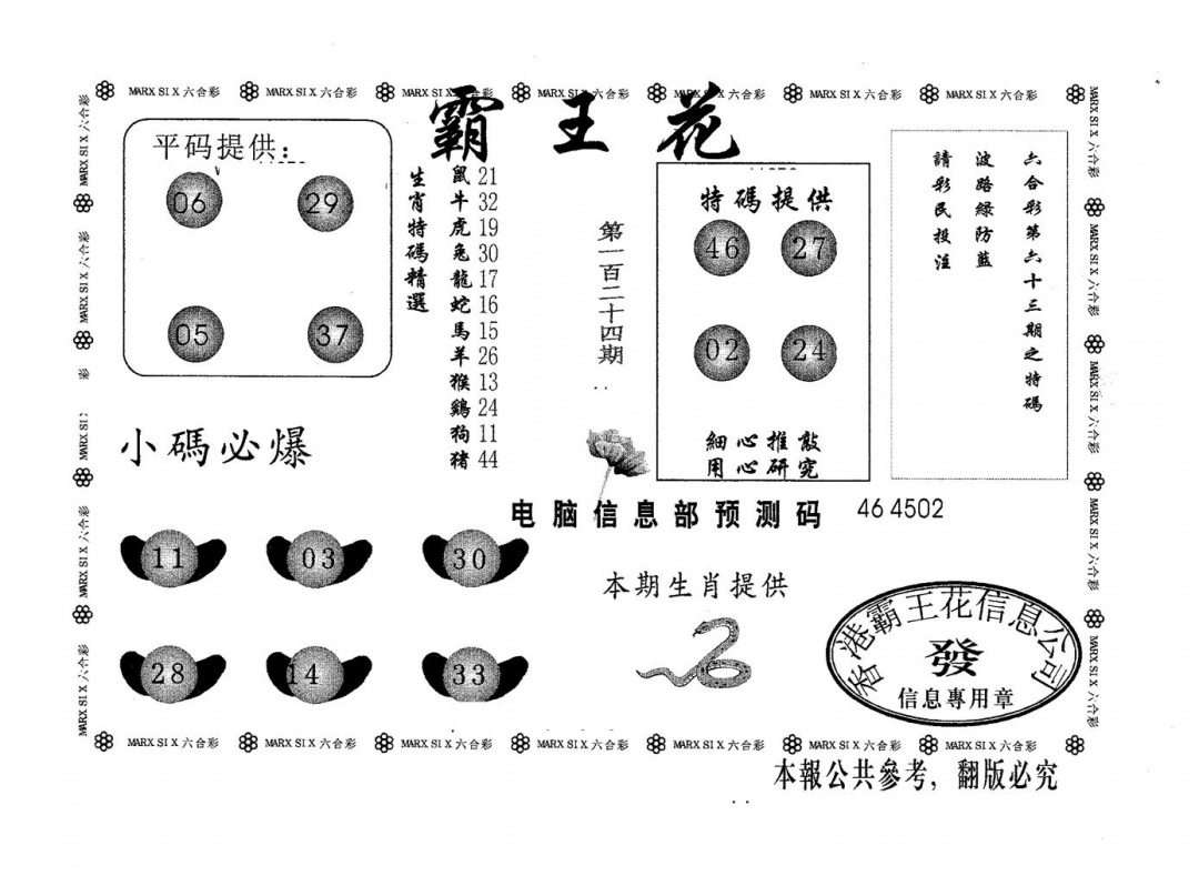 六合彩124期霸王花(黑白)