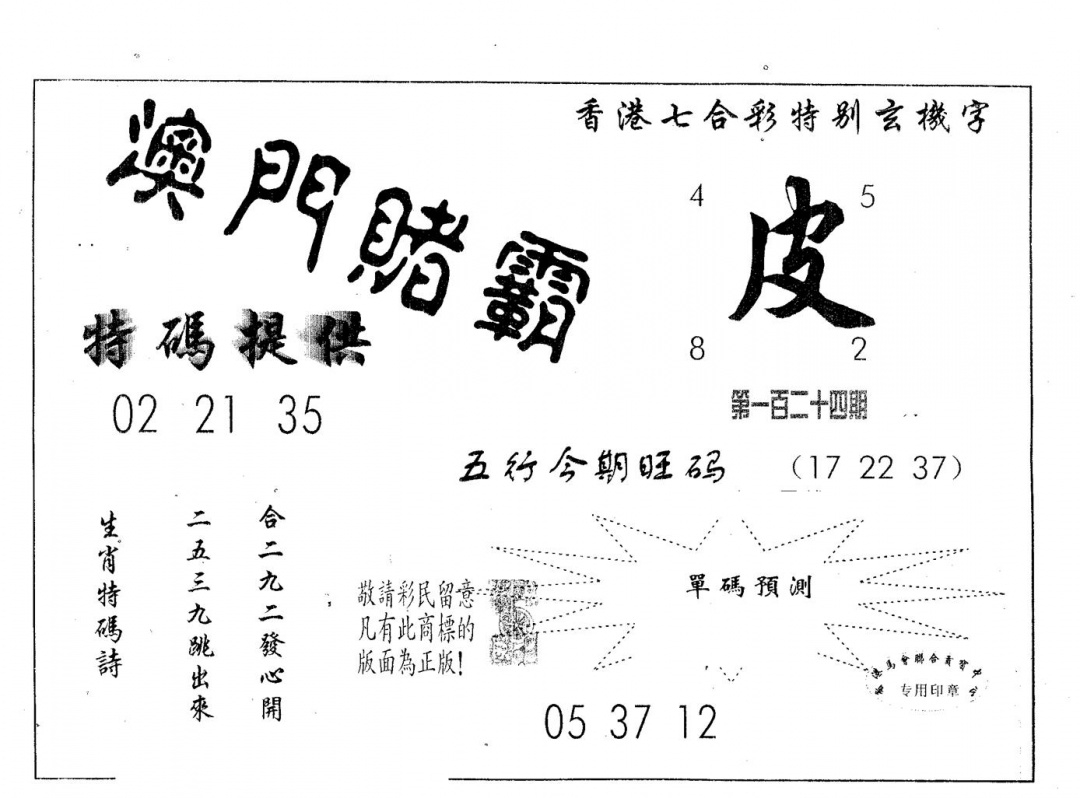 六合彩124期澳门赌霸(黑白)