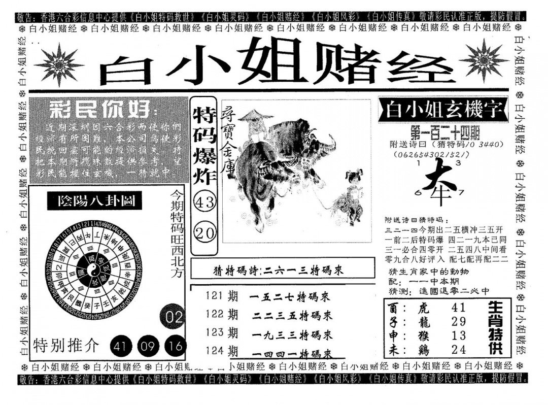 六合彩124期白姐赌经(黑白)