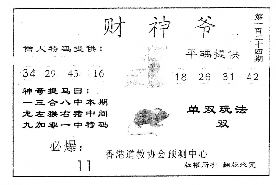 六合彩124期财神爷(黑白)