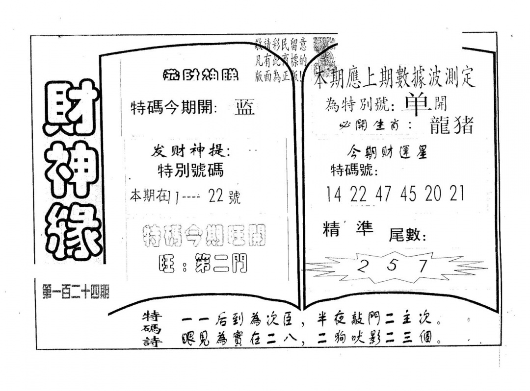 六合彩124期财神缘(黑白)