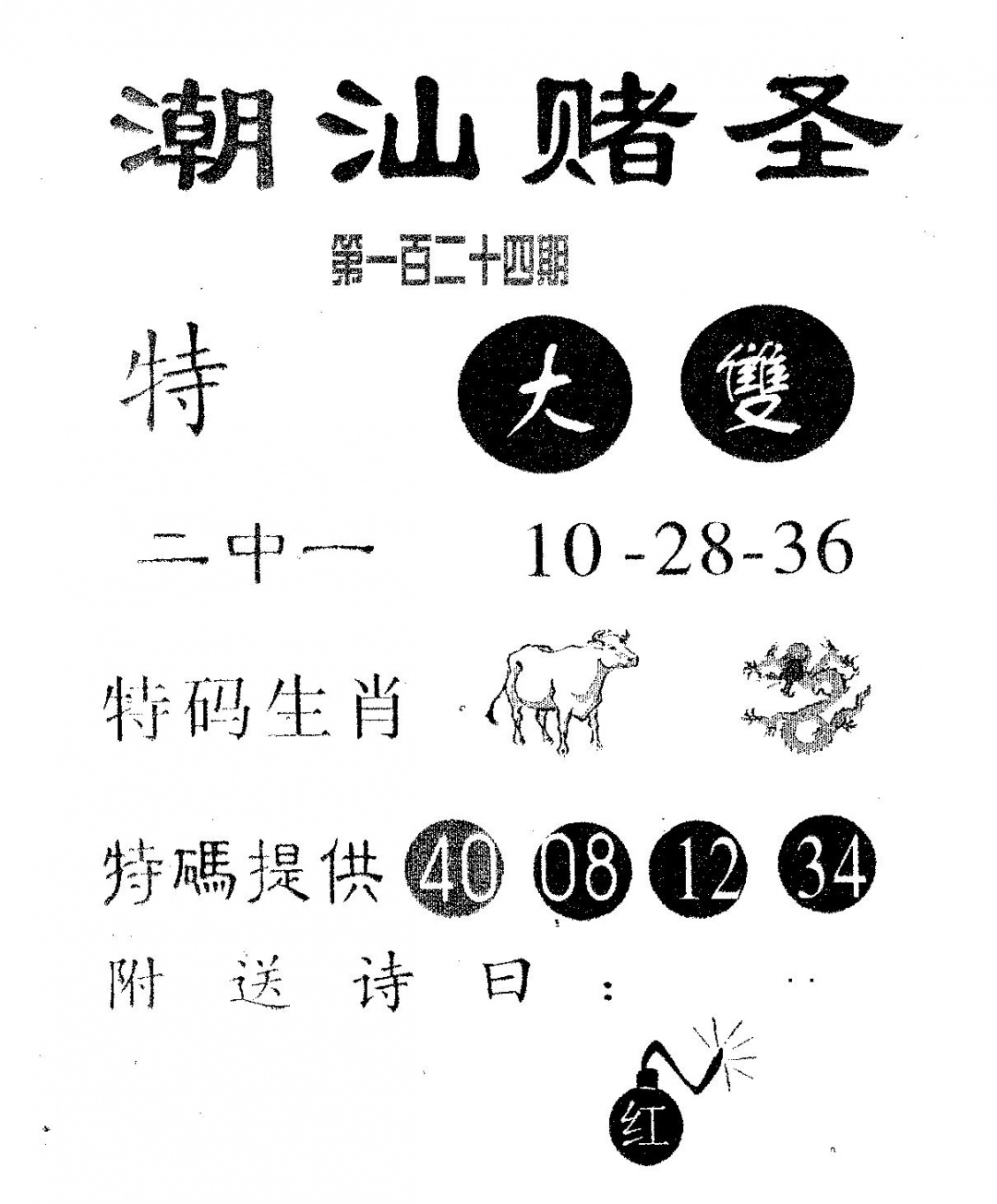 六合彩124期潮汕赌圣(黑白)