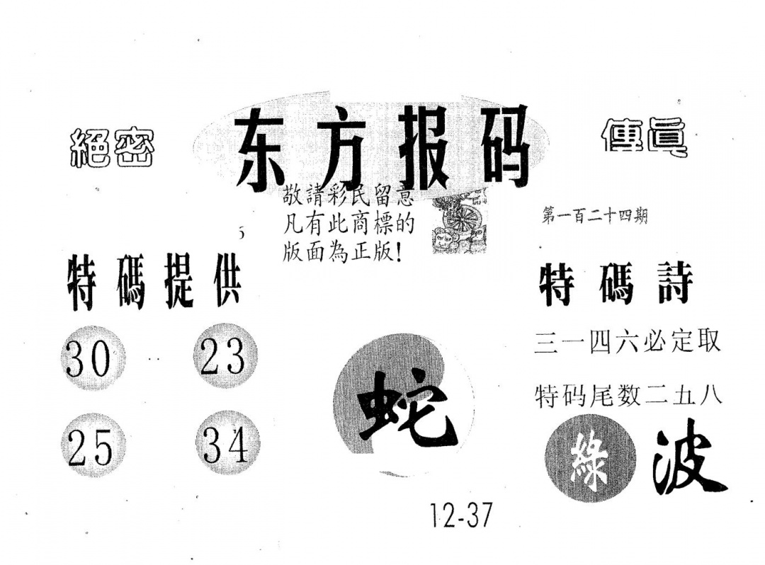 六合彩124期东方报码(黑白)