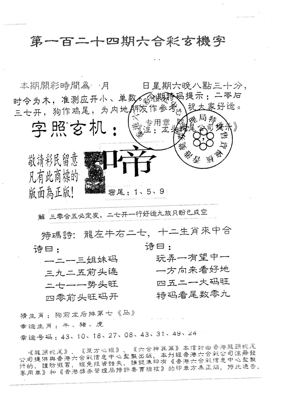 六合彩124期蛇尾A(黑白)