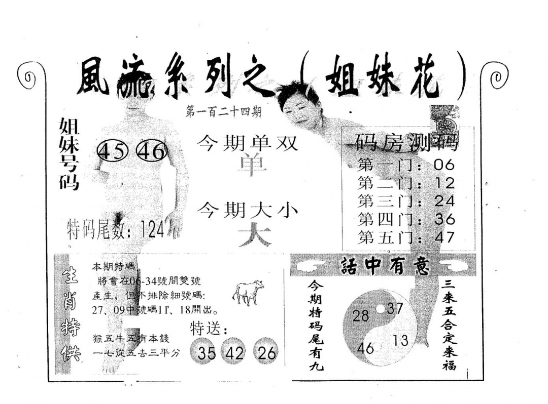 六合彩124期风流系列-5(黑白)