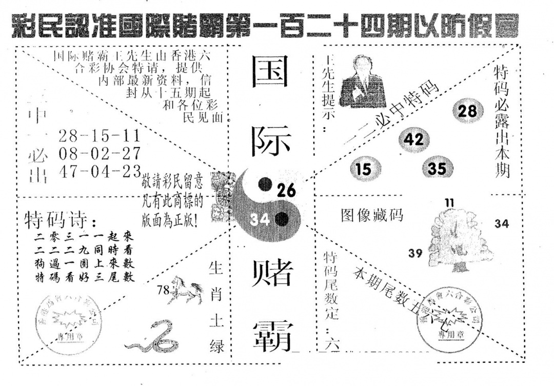 六合彩124期国际赌霸B(黑白)
