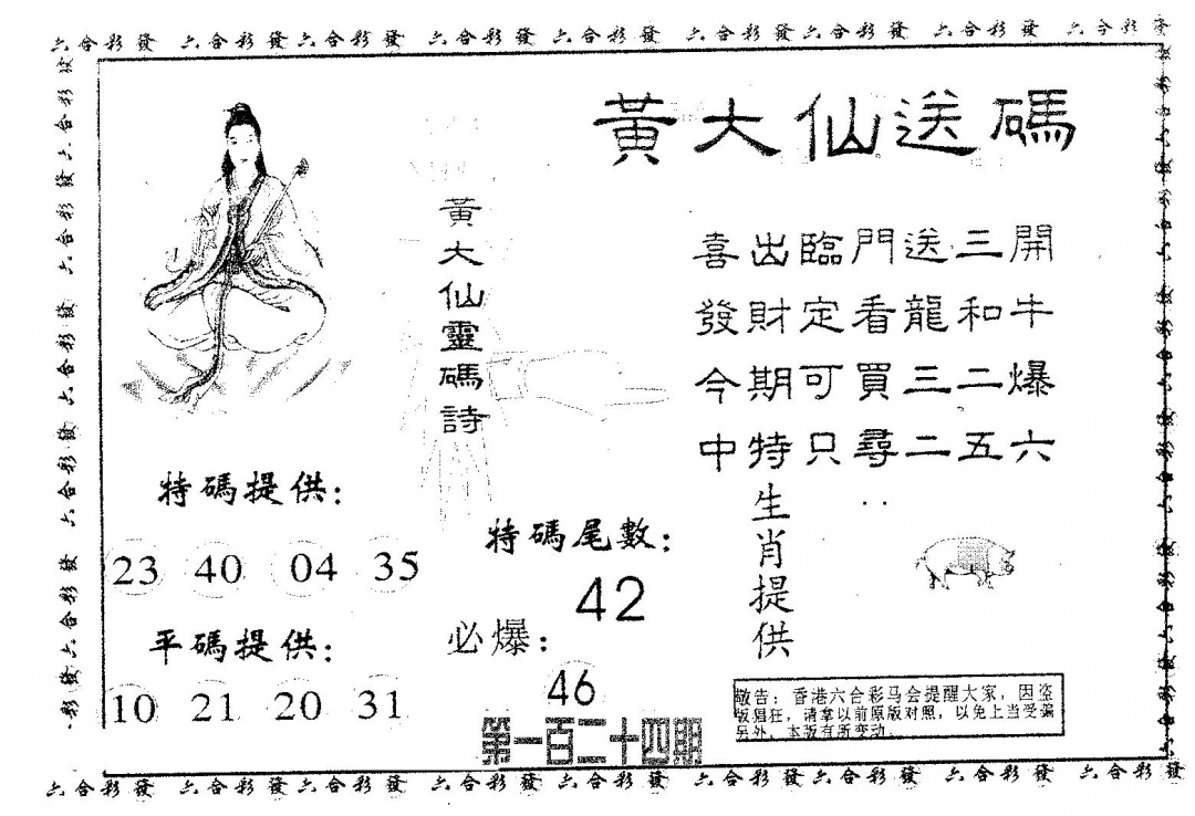 六合彩124期黄大仙送码A(黑白)