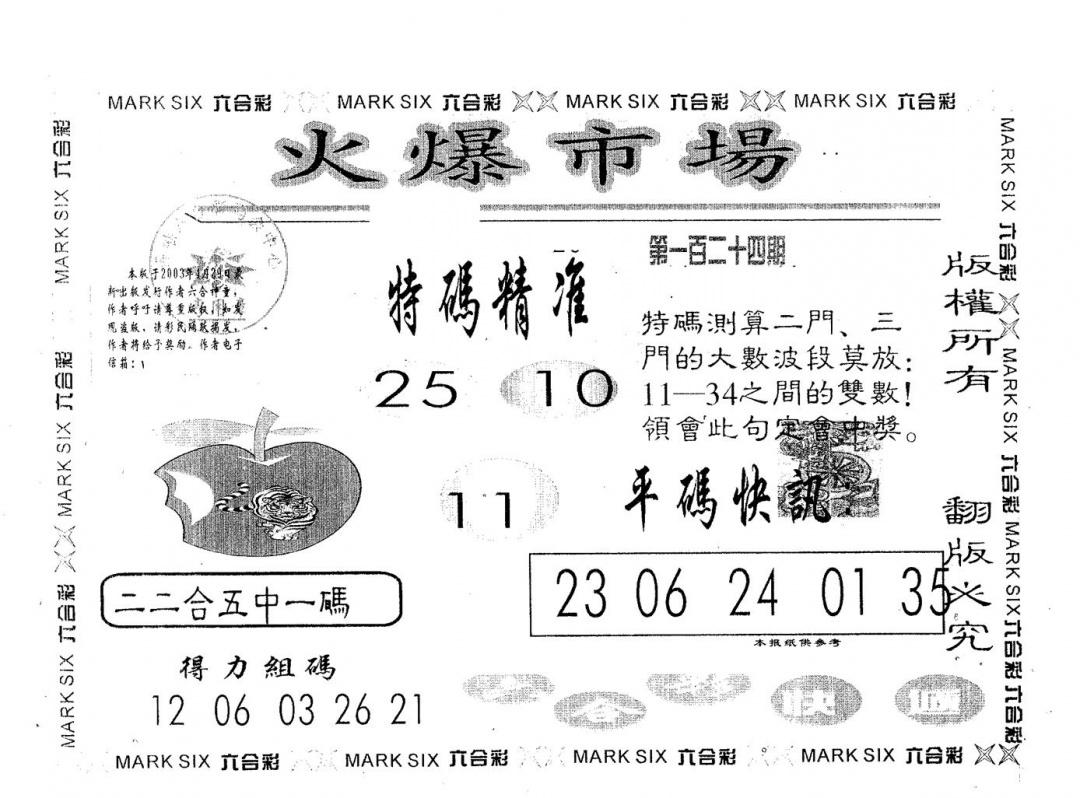 六合彩124期火爆市场(黑白)