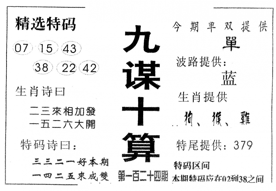 六合彩124期九谋十算(黑白)