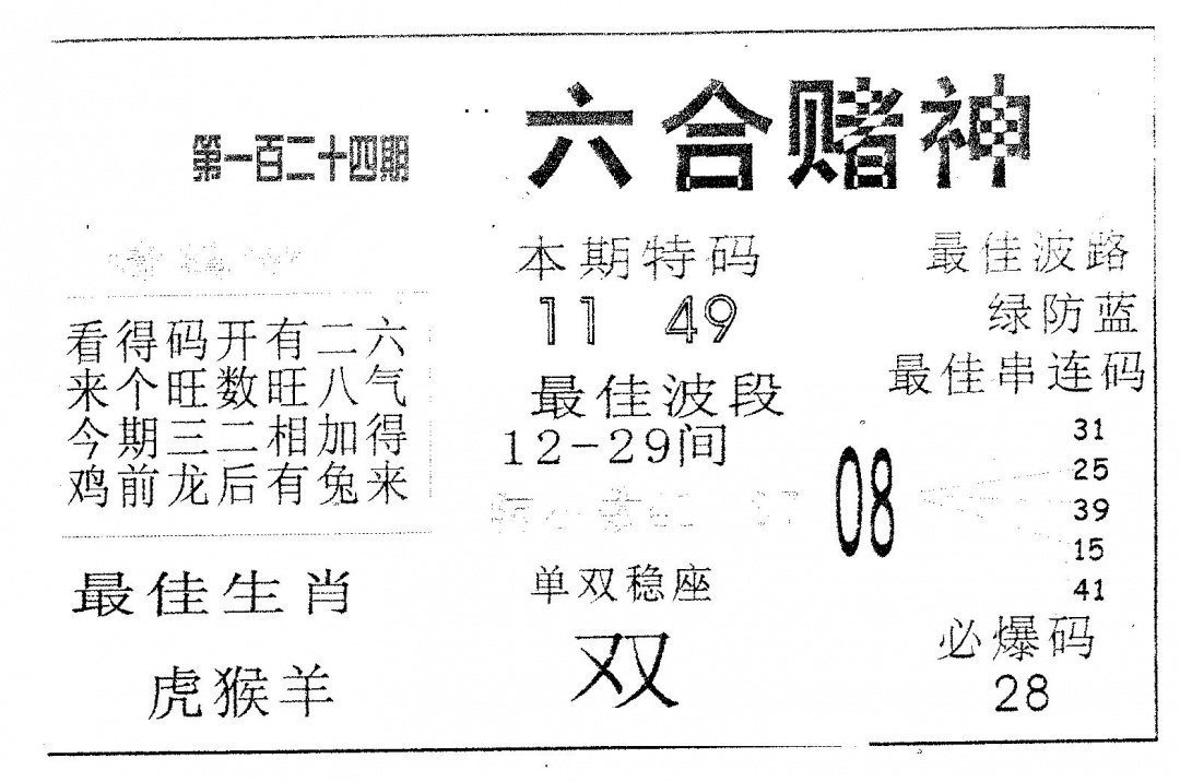 六合彩124期六合赌神(黑白)