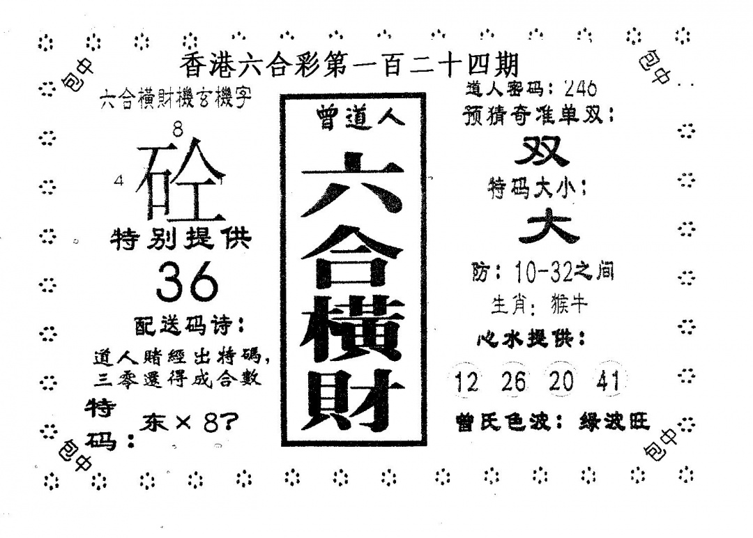 六合彩124期六合横财(黑白)