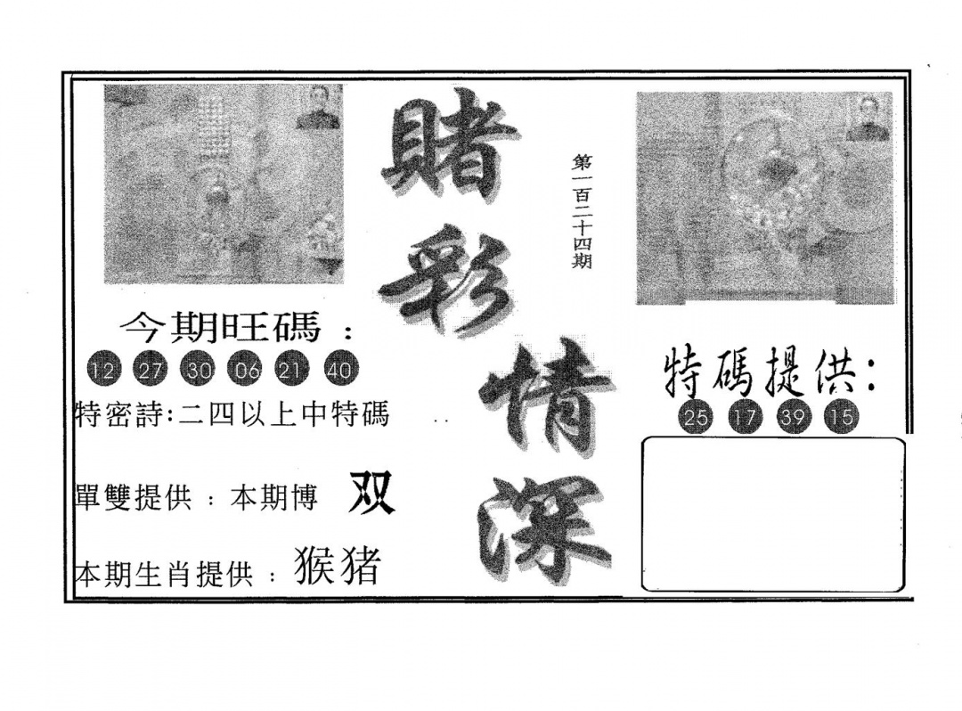 六合彩124期赌彩情深A(黑白)