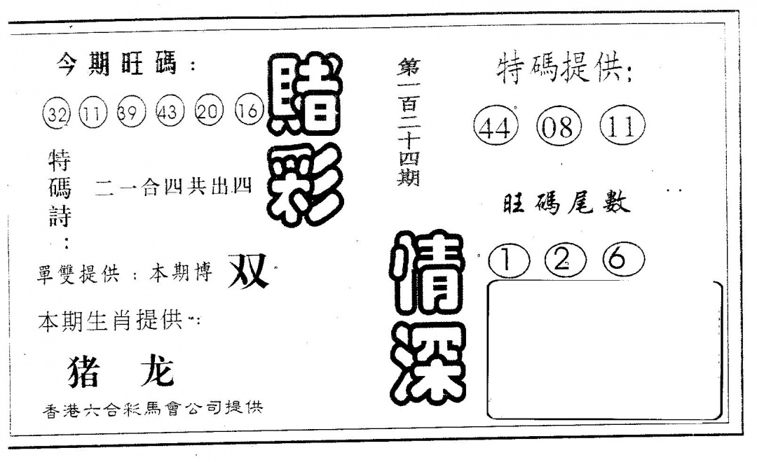 六合彩124期赌彩情深B(黑白)