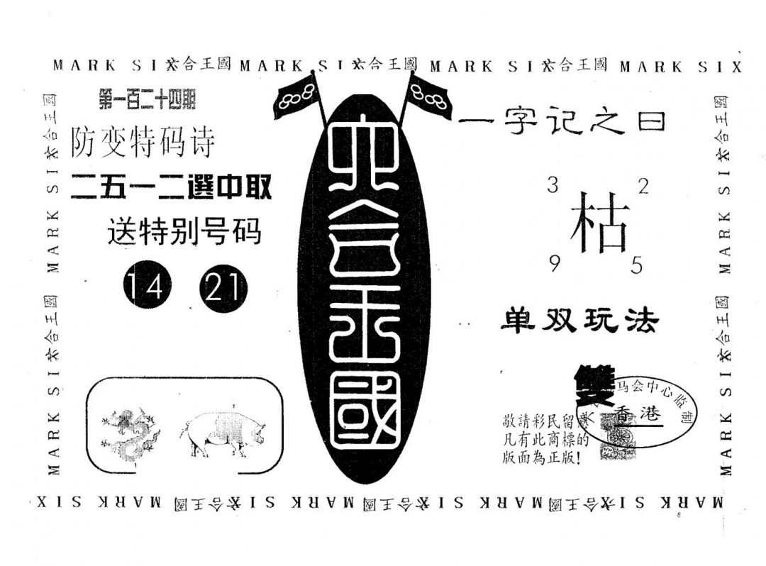 六合彩124期六合王国(黑白)