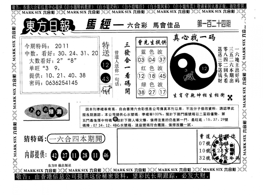 六合彩124期东方日报B(黑白)