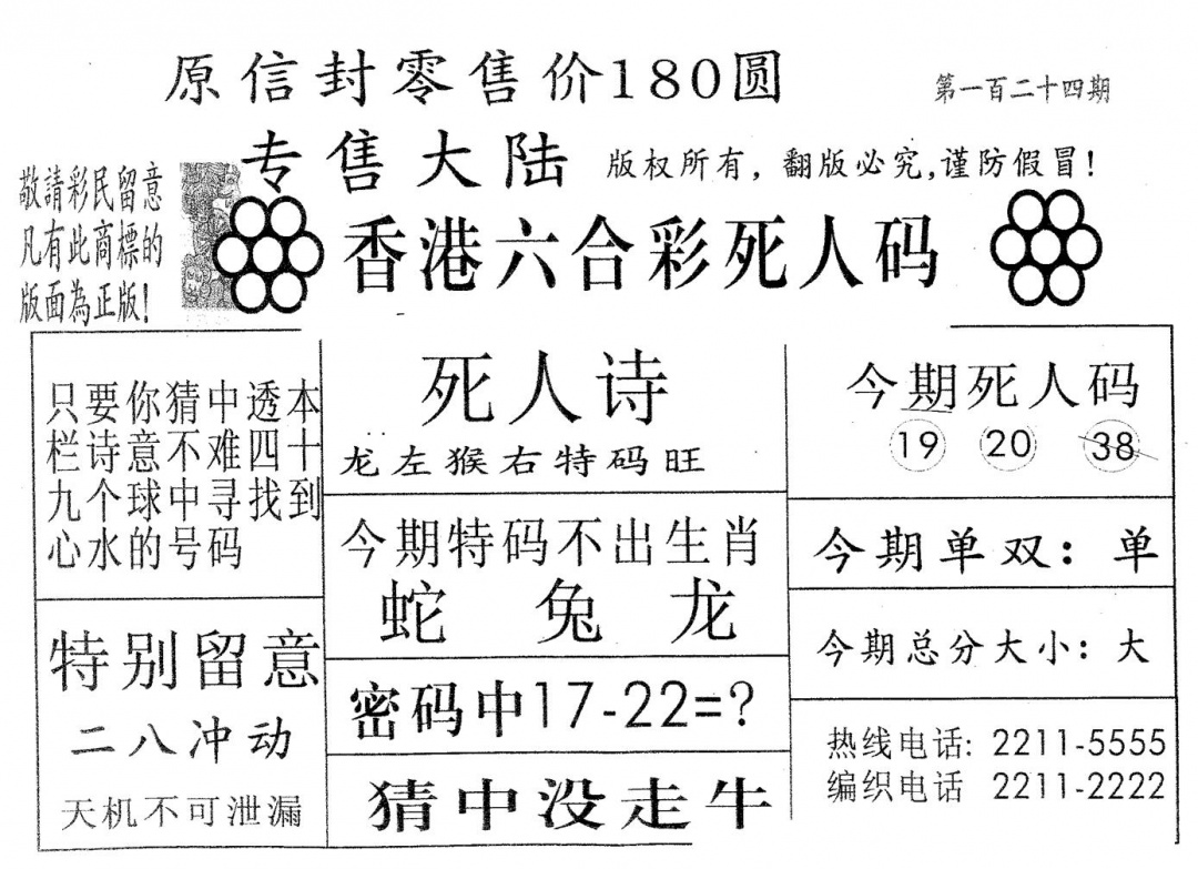 六合彩124期死人码180(黑白)