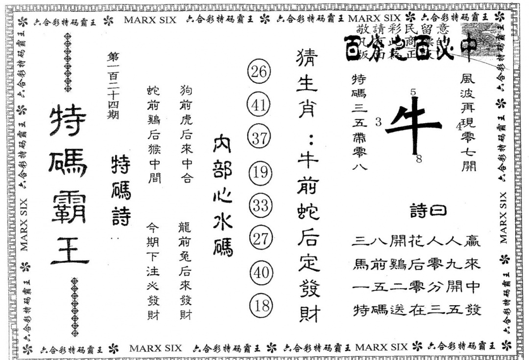 六合彩124期特码霸王A(黑白)