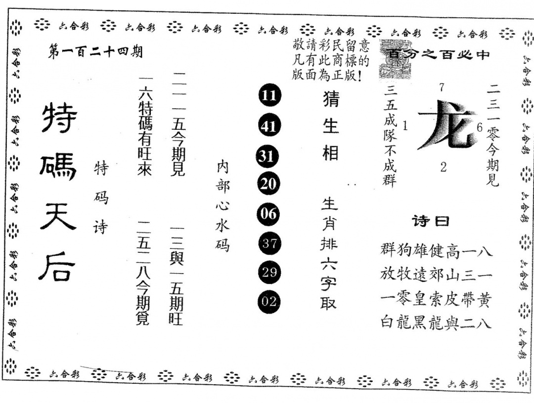 六合彩124期特码天后A(黑白)