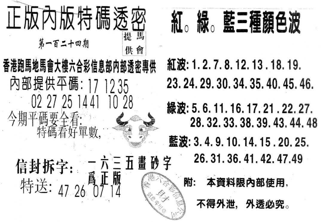 六合彩124期特码透密B(黑白)