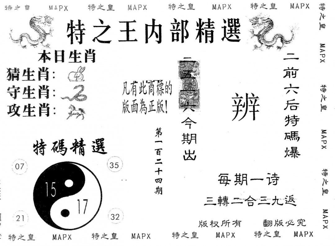 六合彩124期内部精选(黑白)