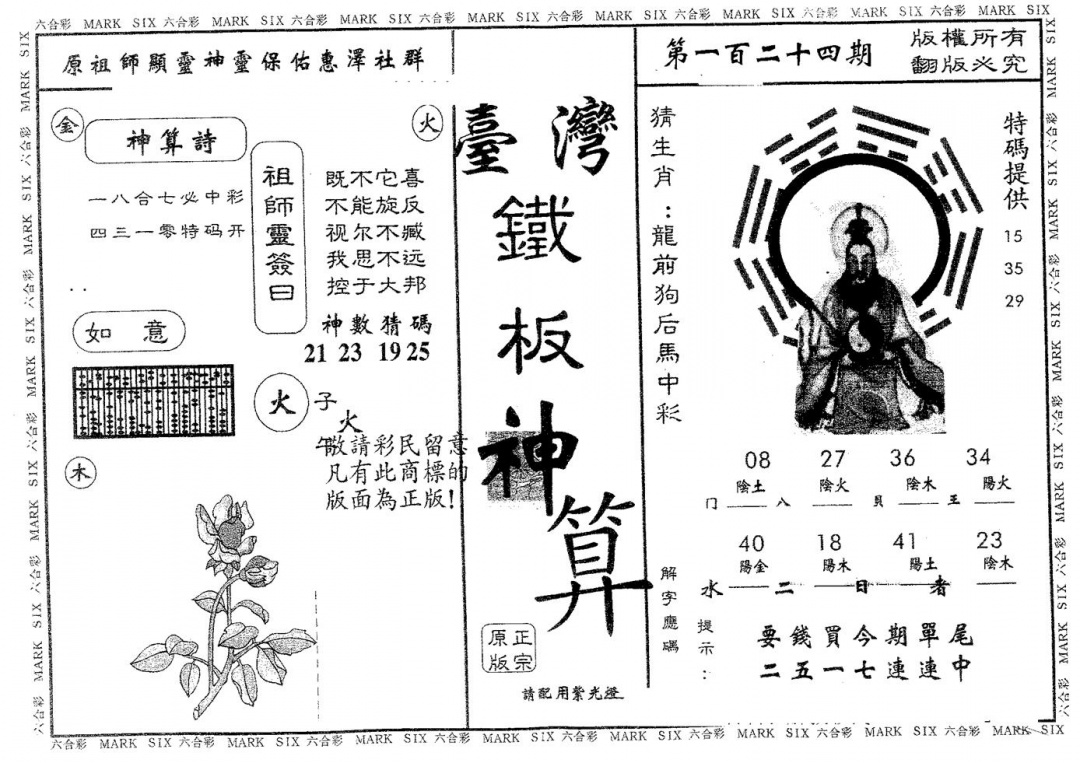 六合彩124期铁板神算(黑白)