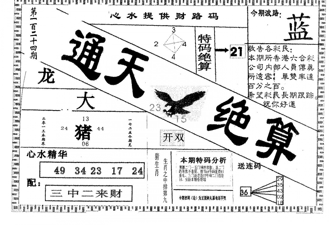 六合彩124期通天绝算B(黑白)