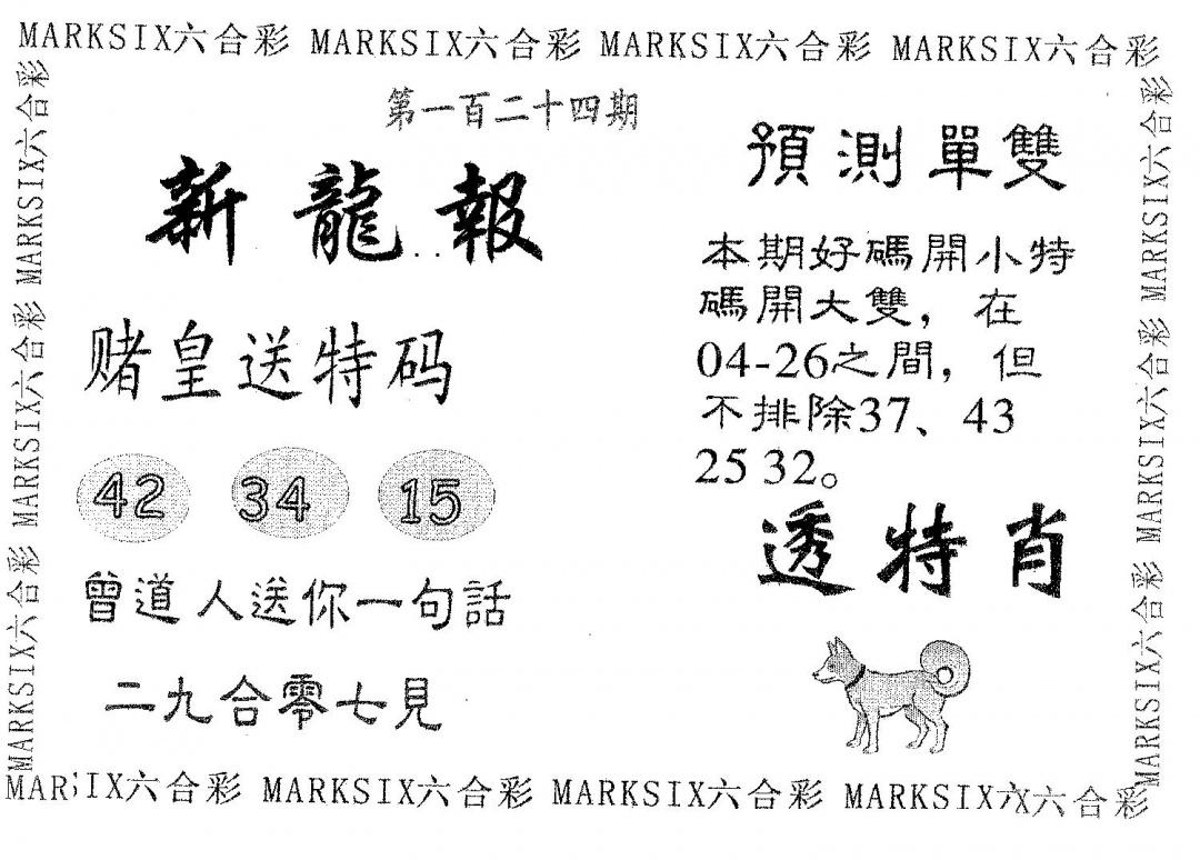 六合彩124期新龙报(黑白)