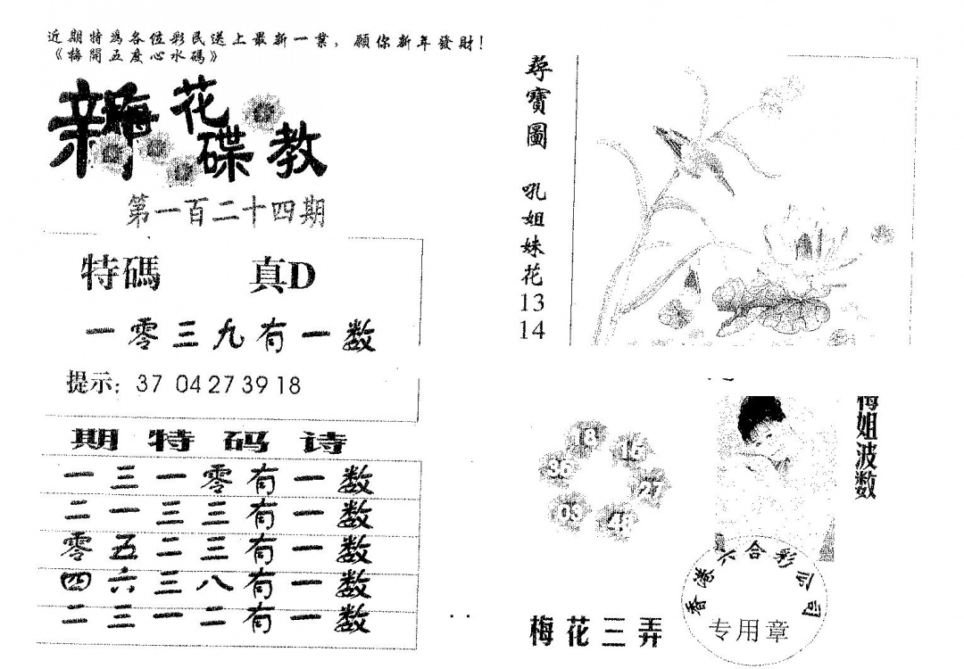 六合彩124期新花碟教(黑白)
