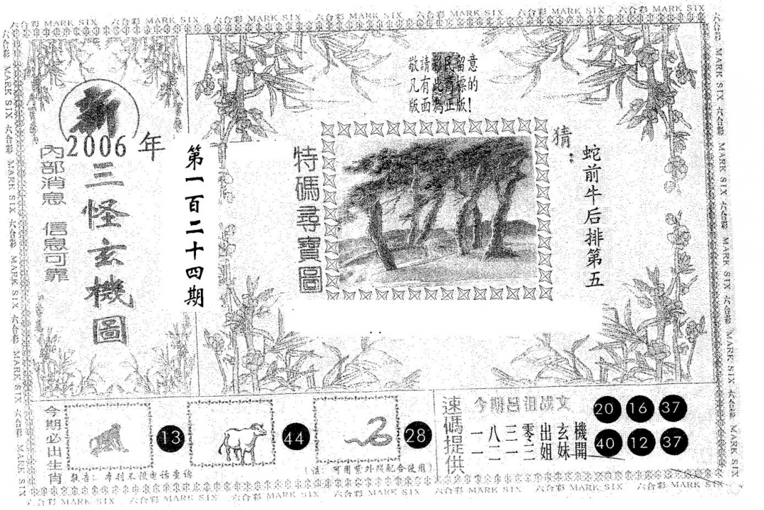 六合彩124期新三怪(黑白)