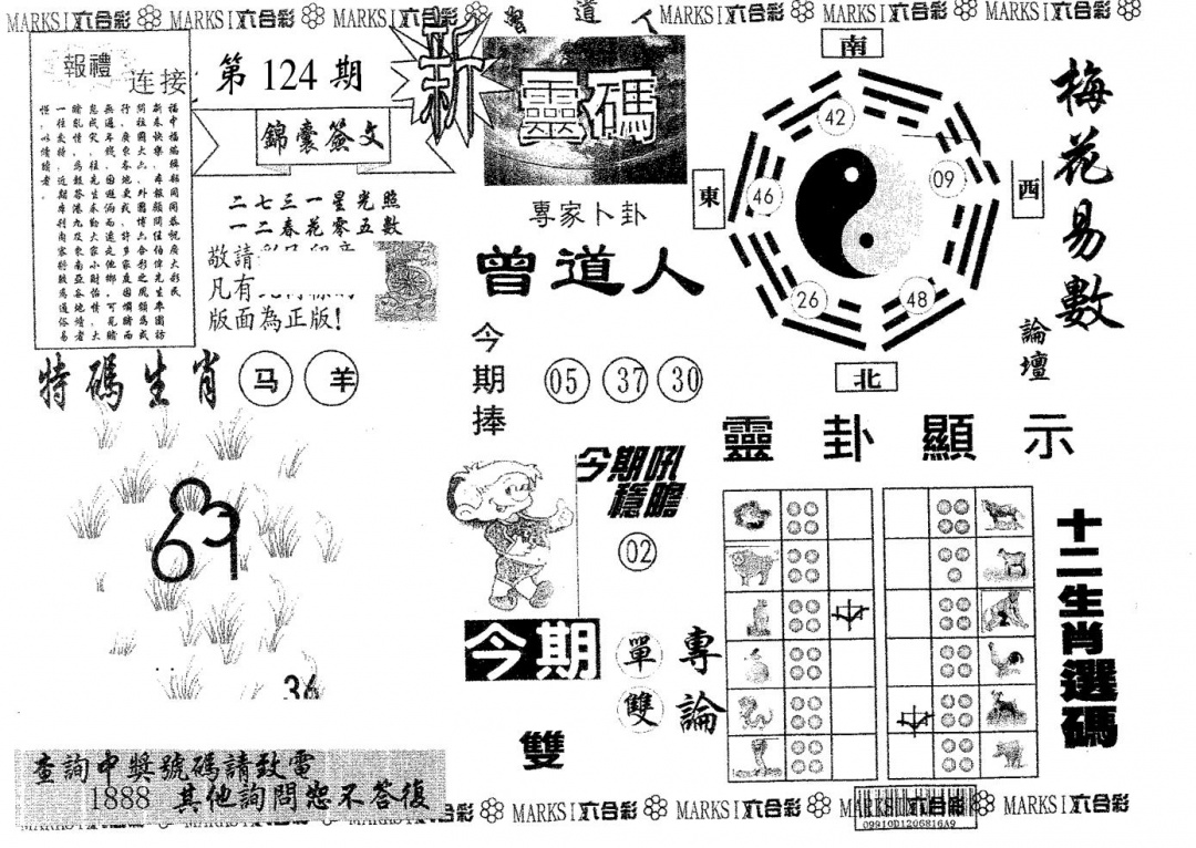 六合彩124期新灵码(黑白)
