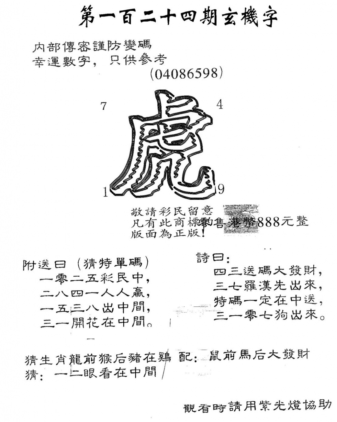 六合彩124期玄机字888(黑白)