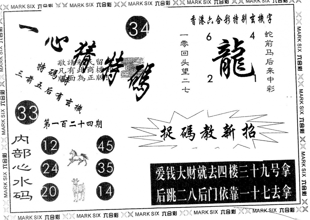 六合彩124期一心猜特码(黑白)