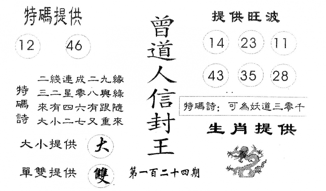 六合彩124期曾信封王(黑白)