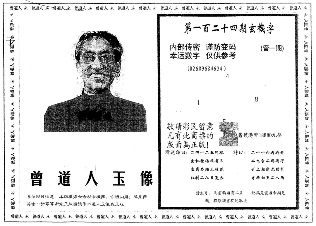 六合彩124期曾道人玉像B(黑白)