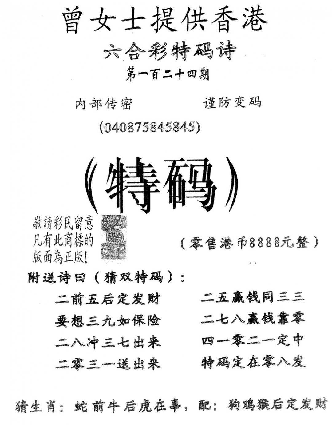 六合彩124期曾女士诗(黑白)