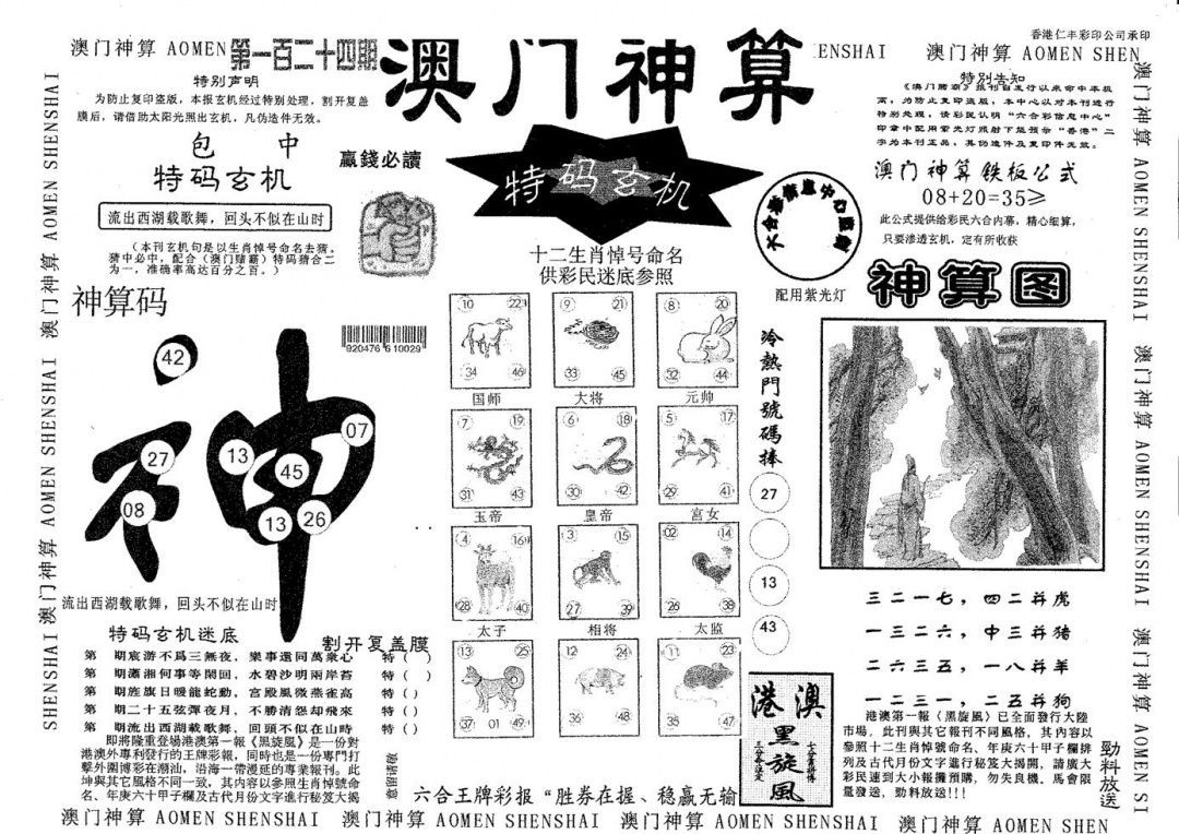 六合彩124期澳门神算(黑白)