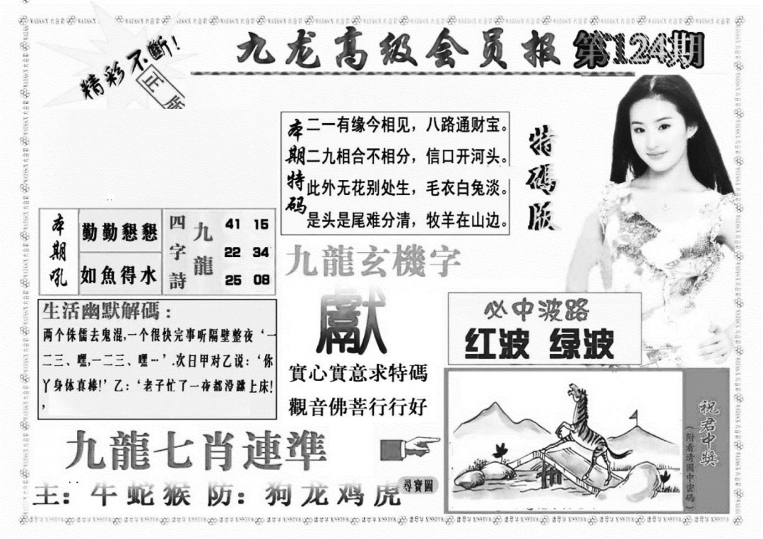 六合彩124期九龙高级会员报(新图)(黑白)