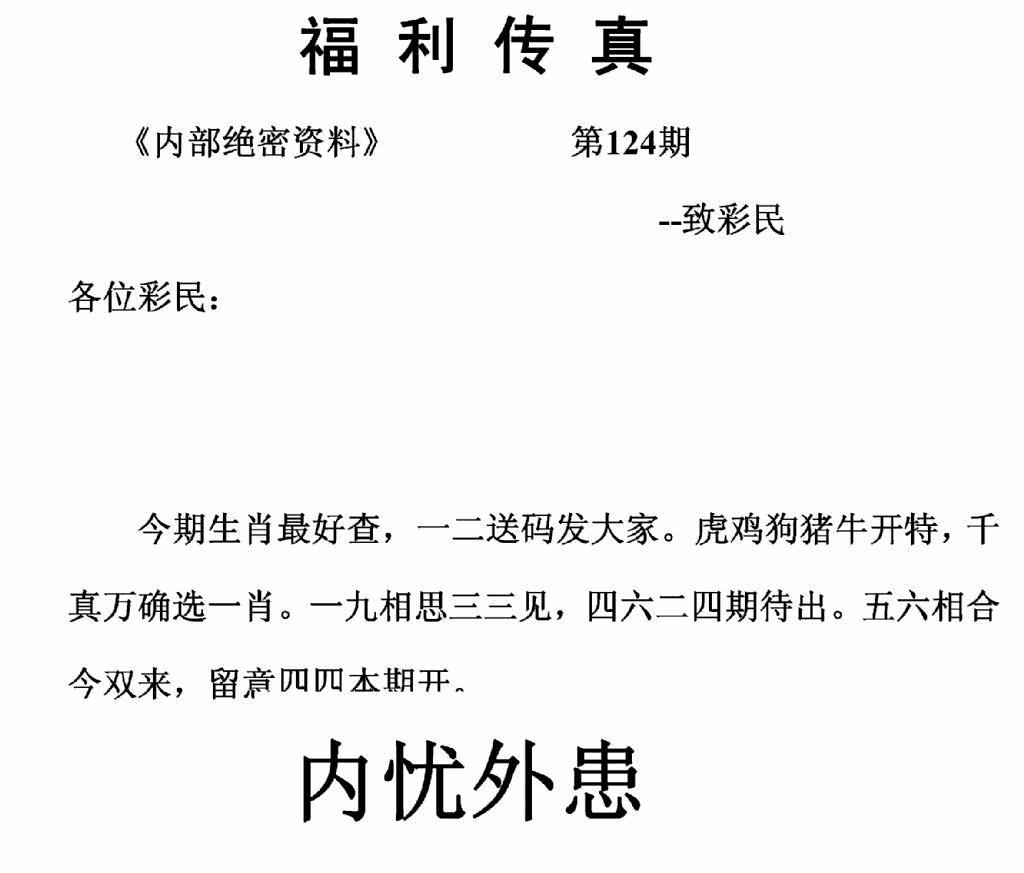 六合彩124期福利传真(正版)(黑白)