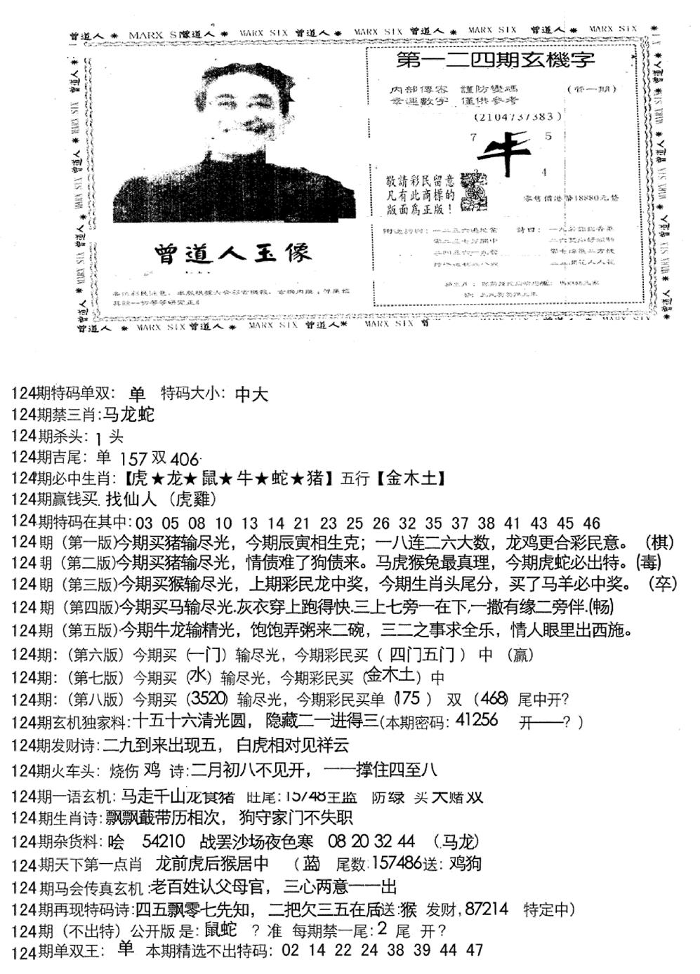 六合彩124期曾道人玄机字(新图)(黑白)