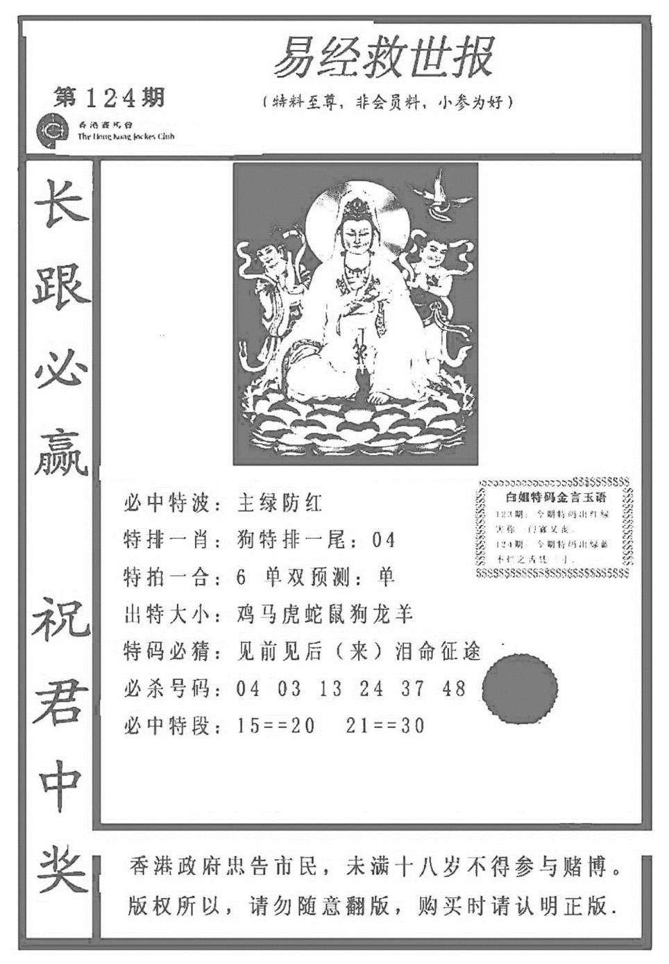 六合彩124期易经救世报(正版)(黑白)