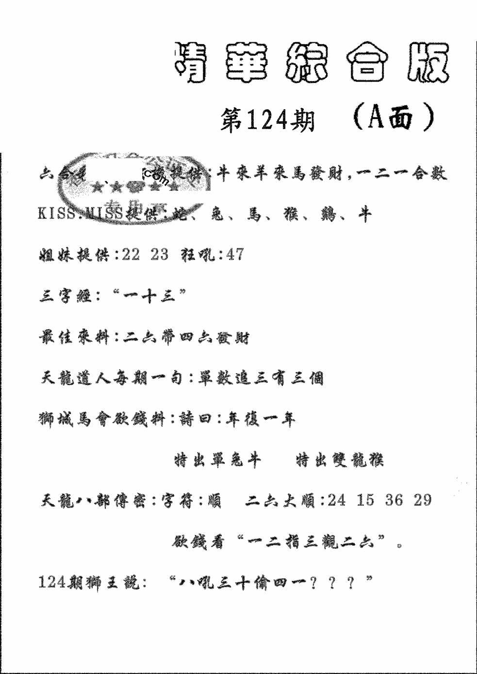六合彩124期精华综合A(黑白)