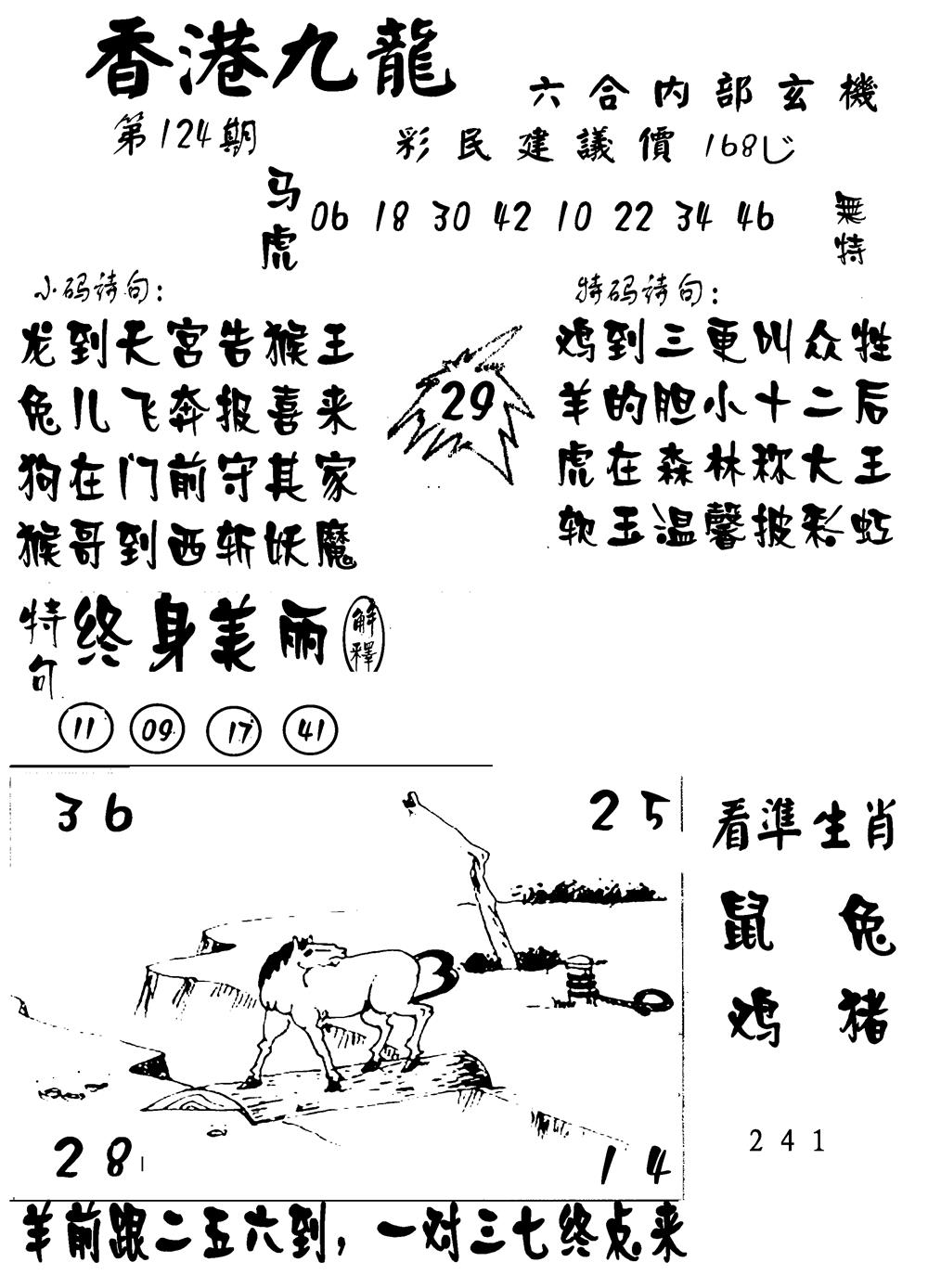六合彩124期香港九龙传真-1(新图)(黑白)